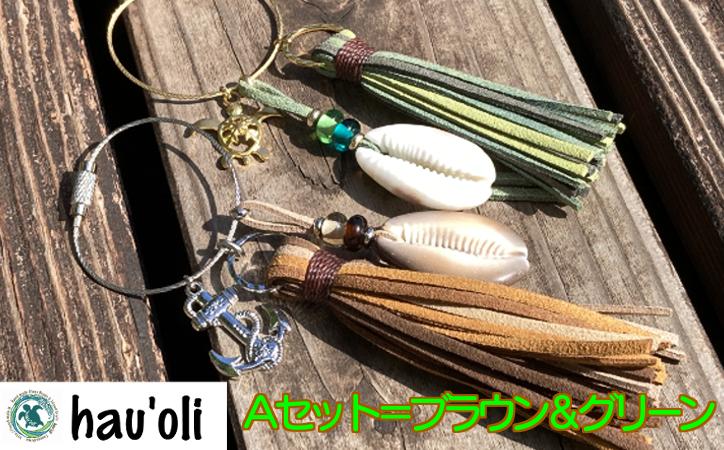 Ａセットは、ブラウン系×1本とグリーン系×1本の合計2本セットです。