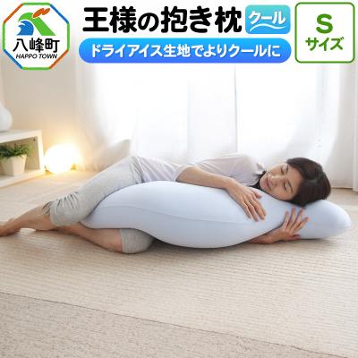 ふるさと納税 八峰町 王様の抱き枕 クール Sサイズ 東洋紡ドライアイス使用|16_mkr-23s101