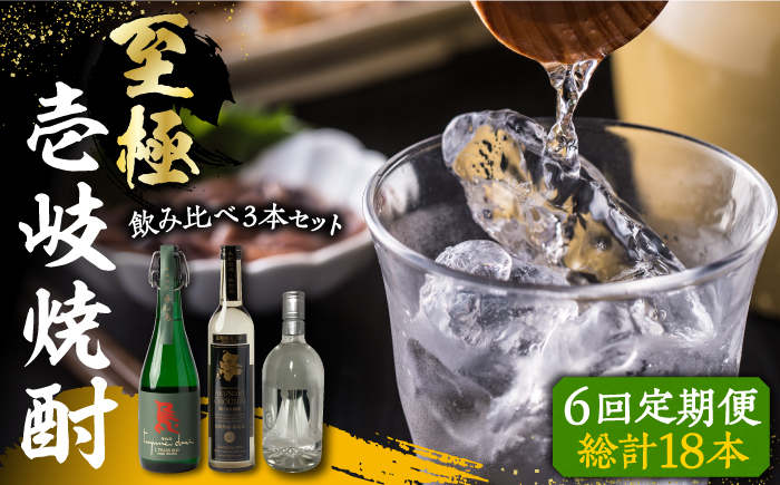【全6回定期便】至極の壱岐焼酎 飲み比べ3本セット 《壱岐市》【下久土産品店】 壱岐 長崎 酒 飲み比べ 本格焼酎 [JBZ041] 240000 240000円 24万円