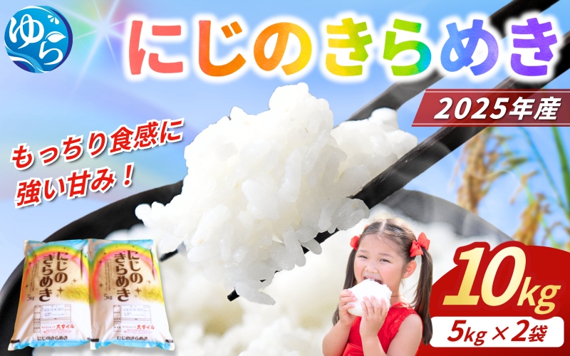【新米先行予約】 米 にじのきらめき 和歌山県産 10kg（5kg×2）（2025年産）※2025年9月下旬より順次発送 / 精米 お米 由良町 白米 和歌山県【sml400-niji-10】