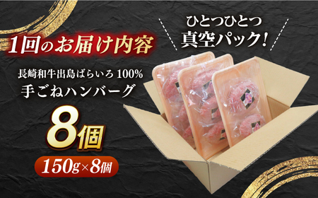 【全6回定期便】【長崎和牛100％使用】A5ランク 出島ばらいろ ハンバーグ 8個（150g/個）長与町/岩永ホルモン [EAX032]  国産 牛肉 調理済み 温めるだけ 冷凍 ソース 人気 個包装