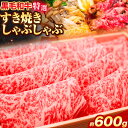 【ふるさと納税】黒毛和牛 特選 すき焼き しゃぶしゃぶ スライス 約600g エムエスエイ (株)《30日以内に出荷予定(土日祝除く)》大阪府 羽曳野市 送料無料 牛肉 牛 和牛すき焼き用 しゃぶしゃぶ用 肩ロース ロース