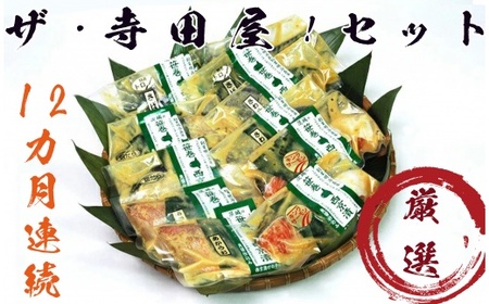 ザ・寺田屋!西京漬け厳選セット(12ヶ月連続)  定期便 | 年末年始 福袋