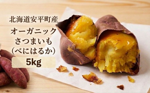 さつまいも べにはるか 5kg オーガニック 有機JAS認定農場 白樺オーガニックファーム 北海道安平町産【先行予約・2026年10月20日〜11月20日発送予定】