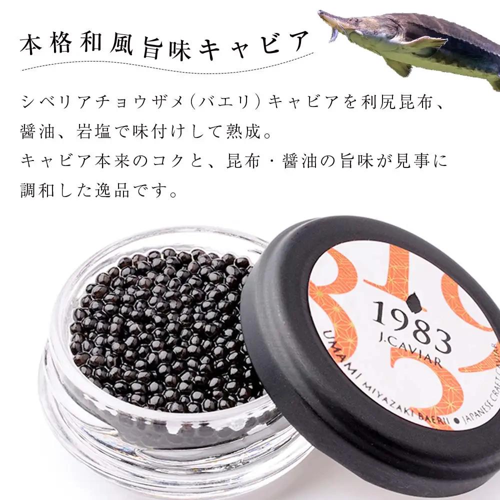 【和風キャビア】1983 JCAVIAR BAERII UMAMI 1個(20g）