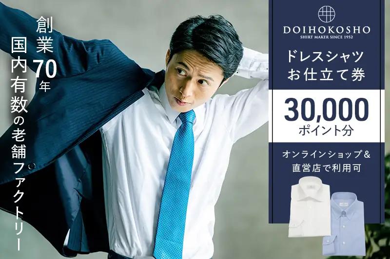 シャツ オーダー ドレスシャツ 土井縫工所 オンラインショップ、直営店で使えるクーポン 30,000ポイント分 シャツ クーポン