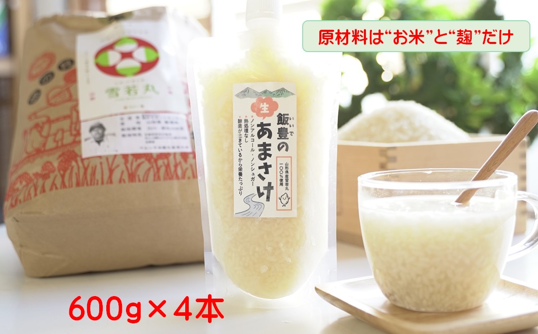 飯豊の生あまさけ600ｇ 4本セット（冷凍発送）