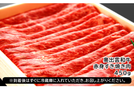 【冷蔵配送】全国大会W受賞！奥出雲和牛赤身すき焼き肉450g （みんな喜ぶ極上赤身すき焼き肉）【牛肉 赤身 すき焼き すき焼 黒毛和牛 450g 冷蔵】