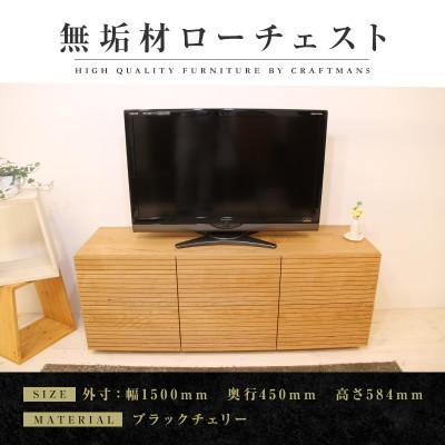 ふるさと納税 大川市 【大川家具】無垢材　ローチェスト　風雅　チェスト幅1500【設置付き】ブラックチェリー(ハイタイプ)