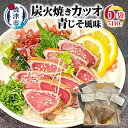 【ふるさと納税】カツオ 炭火焼き 青じそ風味 冷凍 魚 焼津 約140g 6袋 a10-1091