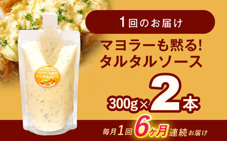 【6回定期便】マヨラーも黙る タルタルソース (300g) 2個セット【ビタミン・スタンド】[OAK073]