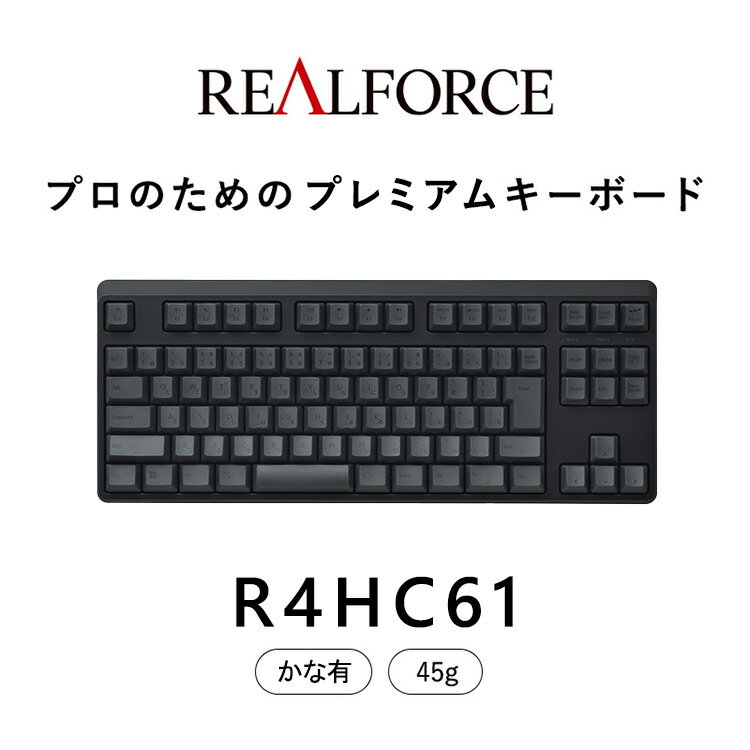 【ふるさと納税】東プレ REALFORCE R4 プロのためのプレミアムキーボード 日本語配列 テンキーレス 45g かな有 黒 (型式：R4HC61)