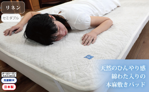 【G0458】【涼しくてぐっすり！】リネンガーゼ綿わた敷パッド（亜麻色）セミダブルサイズ