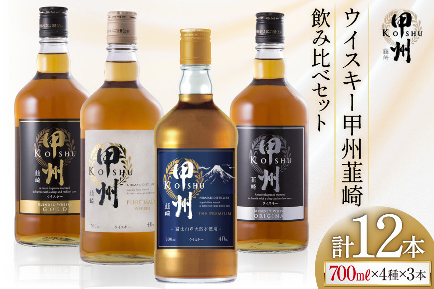 甲州韮崎ウイスキー 飲み比べ 12本セット