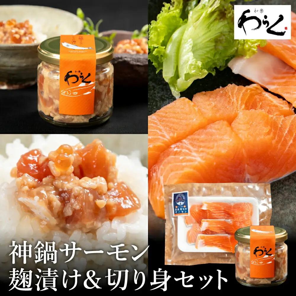 神鍋清流サーモン こうじ漬け・切り身セット