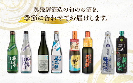 【定期便 4回】奥飛騨酒造 季節限定のお酒 720ml 2本コース（年4回 計8本） 定期 毎月 酒 奥飛騨酒造 おすすめ 下呂市 期間限定 日本酒 4ヶ月【16-B】