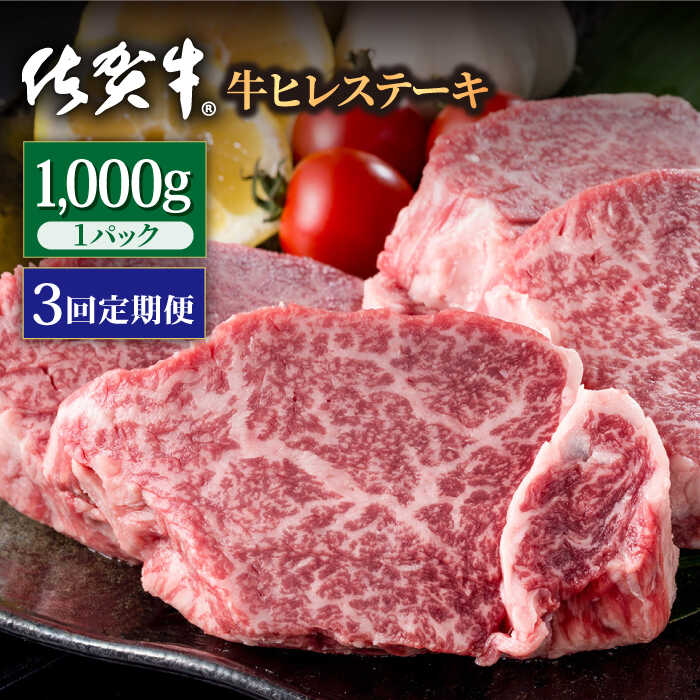 【ふるさと納税】【希望枚数カット対応可能】【3回定期便】佐賀牛 贅沢 ヒレ ステーキ 1000g（約5〜6枚入）【株式会社いろは精肉店】和牛 ブランド牛 お肉 肉 牛肉 フィレ A4 A5 定期便 [IAG120]