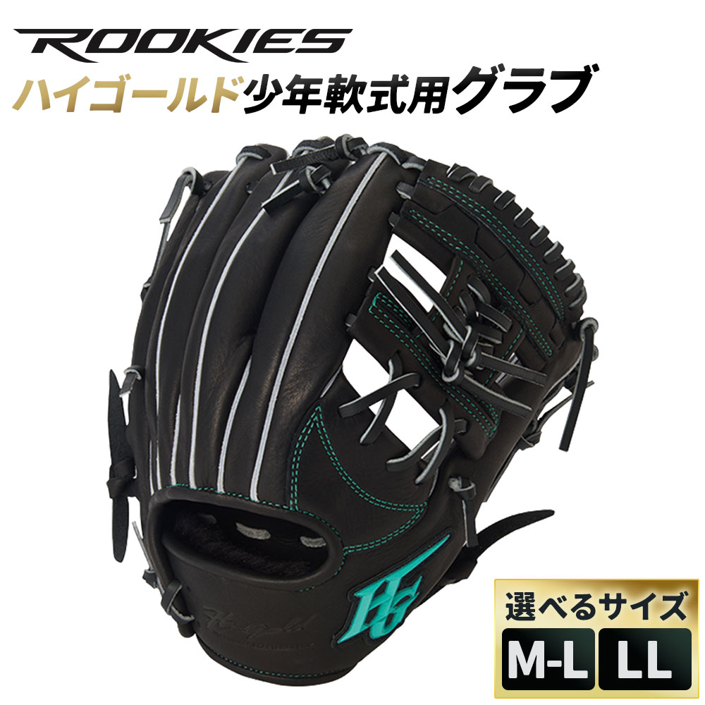【ふるさと納税】＜選べるサイズ＞ハイゴールド少年軟式用グラブ ブラック 右投げ ROOKIES 1個 M-L（27.5cm RKG-02ML） / LL（28cm RKG-03LL） 軟式用 軟式 グラブ グローブ ステアレザー 牛革 野球 少年野球 子供 ジュニア 野球用品 スポーツ用品 神奈川県 大和市 送料無料