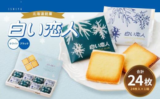 白い恋人 (ホワイト＆ブラック) 24枚 ラングドシャ クッキー チョコ お菓子 おやつ 北海道 北広島市