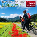 【ふるさと納税】TripOasa　里山サイクリングガイド付きE-BIKEツアー(3.5時間　2名様以上でお申込み可)