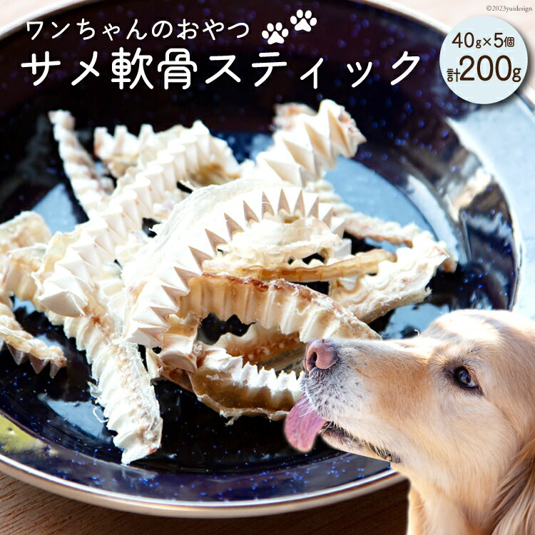 【ふるさと納税】UMINO PET サメ軟骨スティック 40g×5個 [石渡商店 宮城県 気仙沼市 20563958] ペットフード ドッグフード 犬 いぬ 犬用 ペット おやつ オヤツ 国産 気仙沼産 サメ 鮫 軟骨