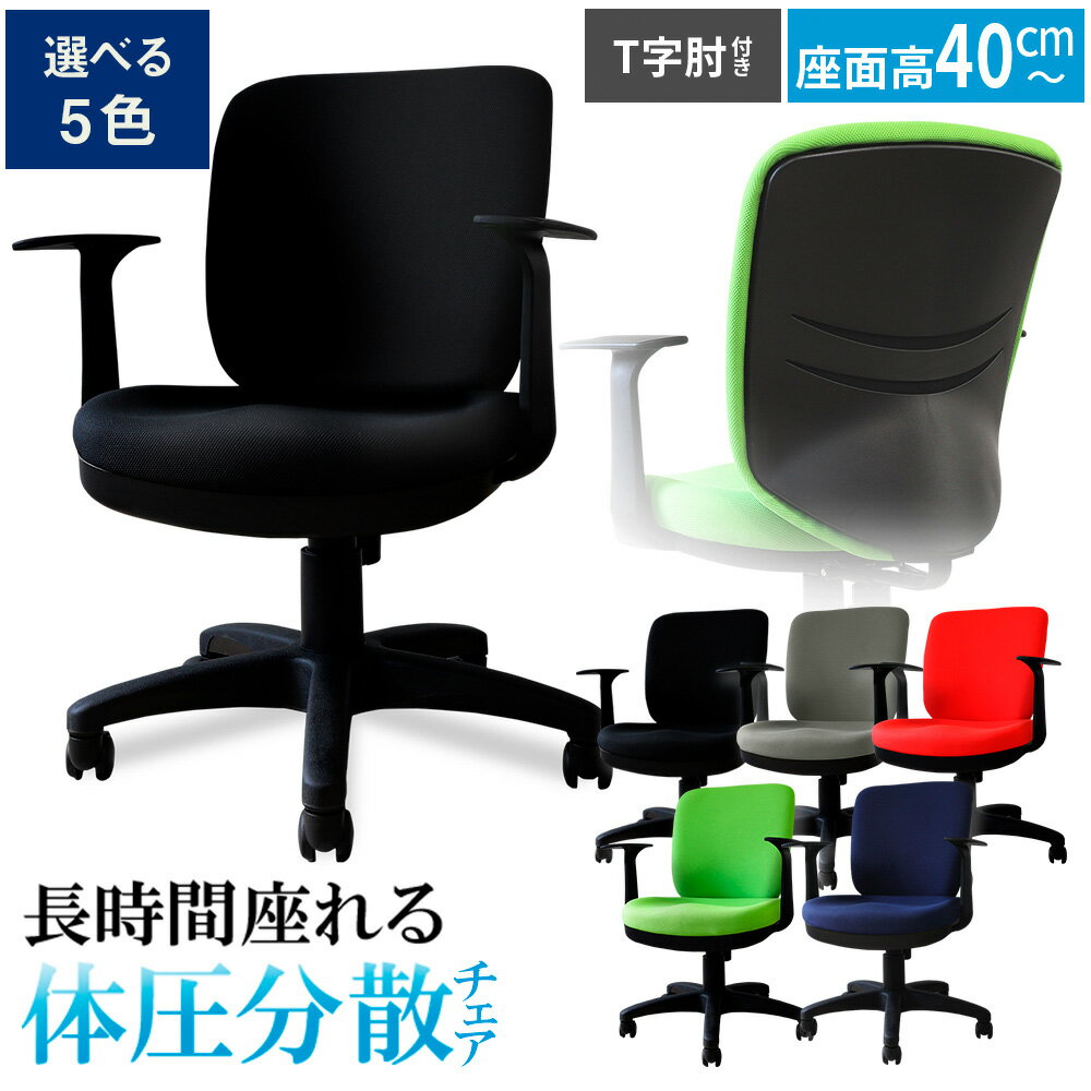 【ふるさと納税】 体圧分散チェア　T字肘つき ／ デスクチェア オフィスチェア 体圧分散 椅子 立体座面 モールドウレタン 腰サポート ハイバックチェア 肘付きチェア T字肘 ワークチェア デスクワーク 椅子 疲れにくい 椅子 高さ調節チェア 送料無料 千葉県 No.394