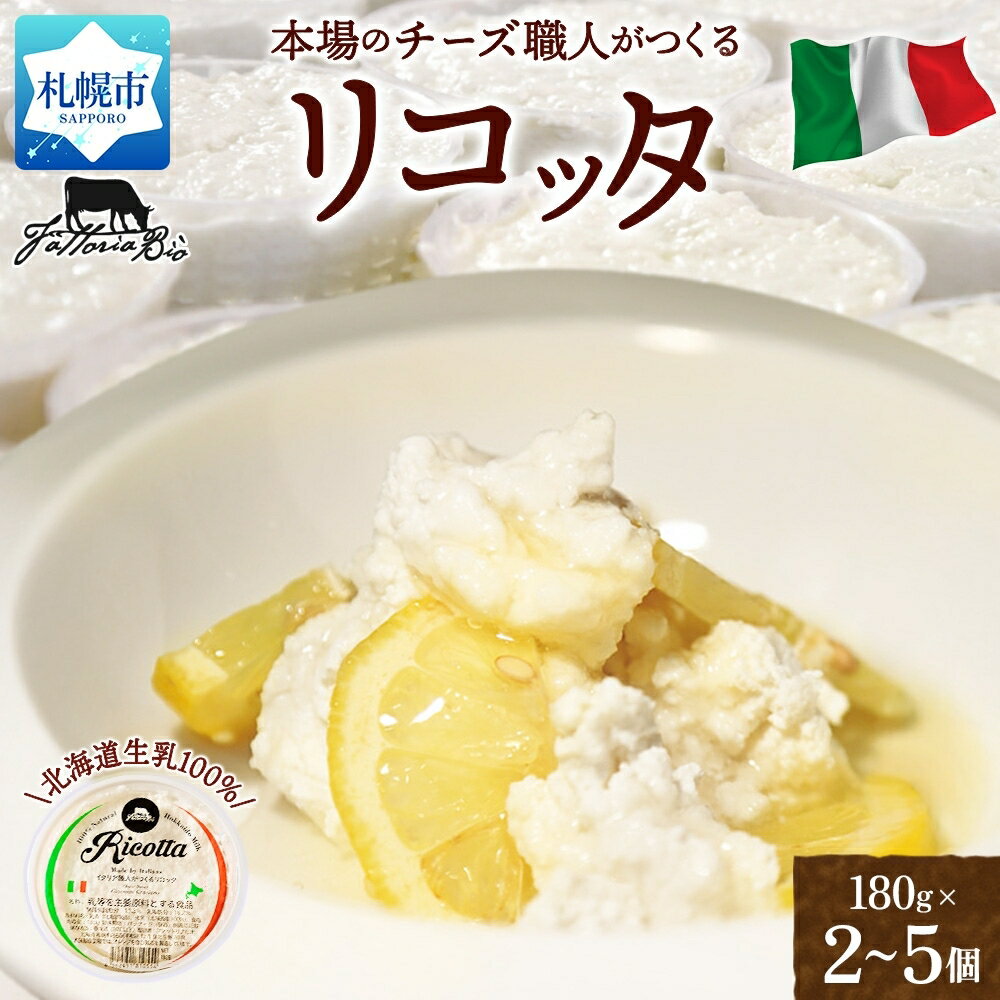 【ふるさと納税】 北海道産生乳 100% リコッタ チーズ 【 選べる 数量 】 180g 2個 3個 5個 リコッタフレスカ 乳清 ホエー 低糖質 高たんぱく質 本場 イタリア チーズ職人 話題 サラダ パスタ スイーツ 離乳食 ギフト 金賞 ファットリアビオ 乳製品 お取り寄せ 北海道 札幌市