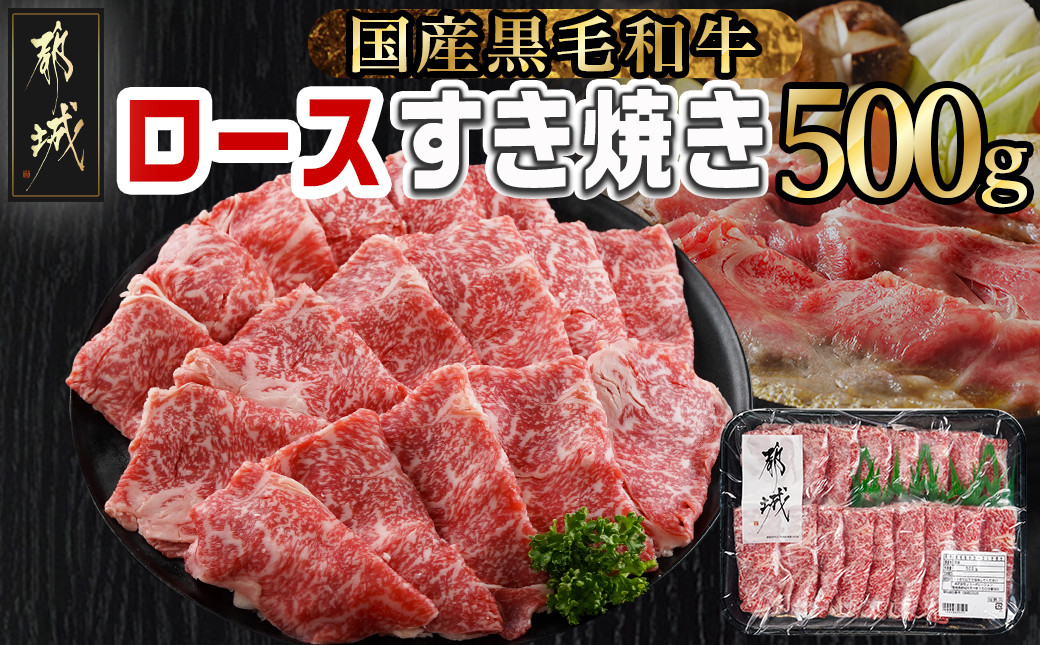 
【黒毛和牛】ロースすき焼き用500g_AO-I901_(都城市) 国産黒毛和牛 ロースすき焼き 500g ロース肉 贈答用 しゃぶしゃぶ すき焼き
