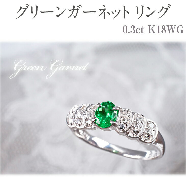 グリーンガーネット リング 0.3ct K18WG [111007] ダイヤモンド 指輪(5号～22号) ジュエリー レディース アクセサリー 山梨県甲斐市　【 ファッション小物 自分へのご褒美 贈り物 プレゼント 】