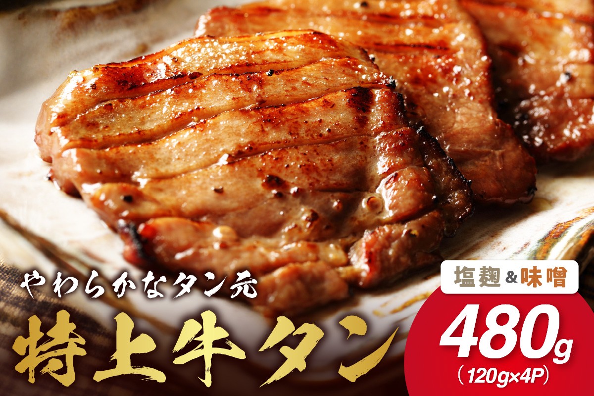 
            やわらか！牛タンのタン元セット（塩麹、味噌） 015-J1677
          