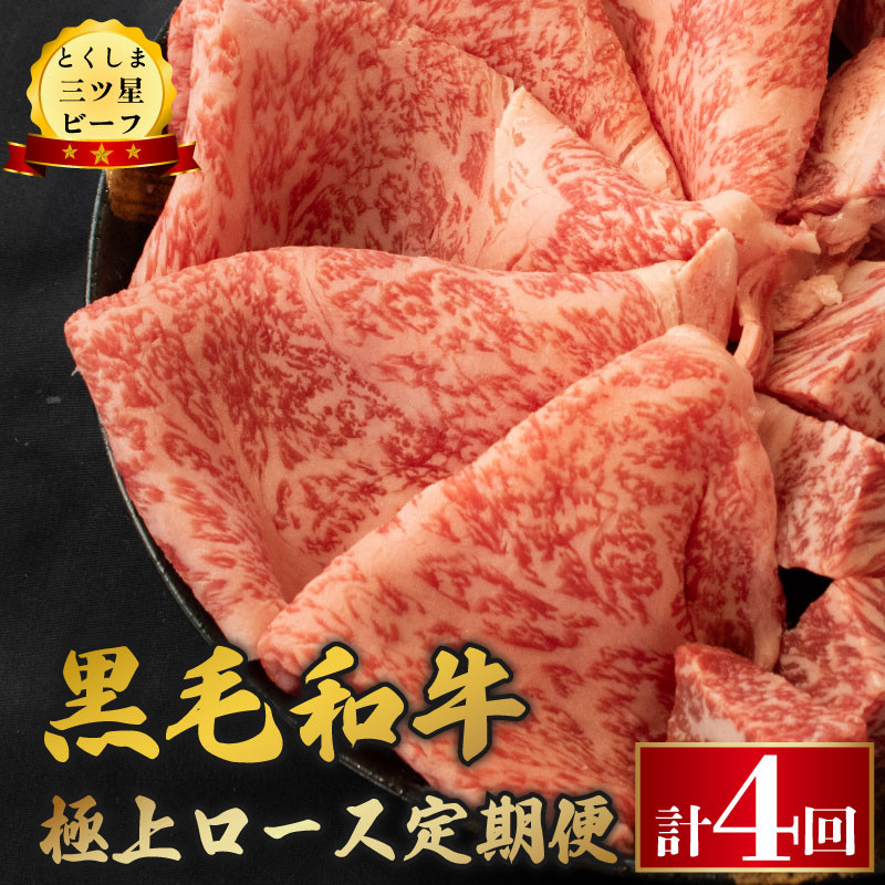 
                  黒毛和牛 牛肉 定期便4回 極上ロース 和牛 スライス ステーキ とくしま三つ星ビーフ 阿波牛 ぎゅうにく 牛 肉 すきやき すき焼き 牛丼 焼肉 しゃぶしゃぶ ビーフ BBQ アウトドア キャンプ おかず おつまみ 惣菜 弁当 日用 お祝い 誕生日 記念日 ギフト 贈答 プレゼント お取り寄せ グルメ 冷凍 小分け 送料無料 徳島県 阿波市 肉の藤原
                