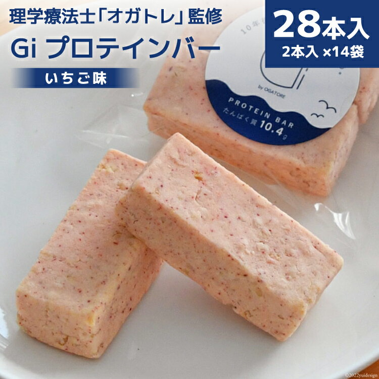 【ふるさと納税】Giプロテインバー いちご味 28本入 [Gi by OGATORE 宮城県 気仙沼市 20563775] オガトレ プロテイン プロテインバー 人工甘味料不使用 グルテンフリー 高タンパク スイーツ 苺 イチゴ