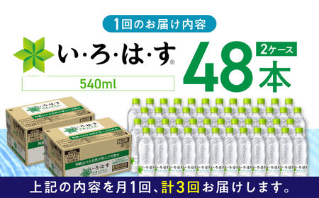 【全3回定期便】い・ろ・は・す 阿蘇の天然水 540ml×48本(24本×2ケース) いろはす 水 軟水 飲料水 天然水 ペットボトル飲料 熊本いろはす ミネラルウォーター 山都町 飲料 熊本の天然水