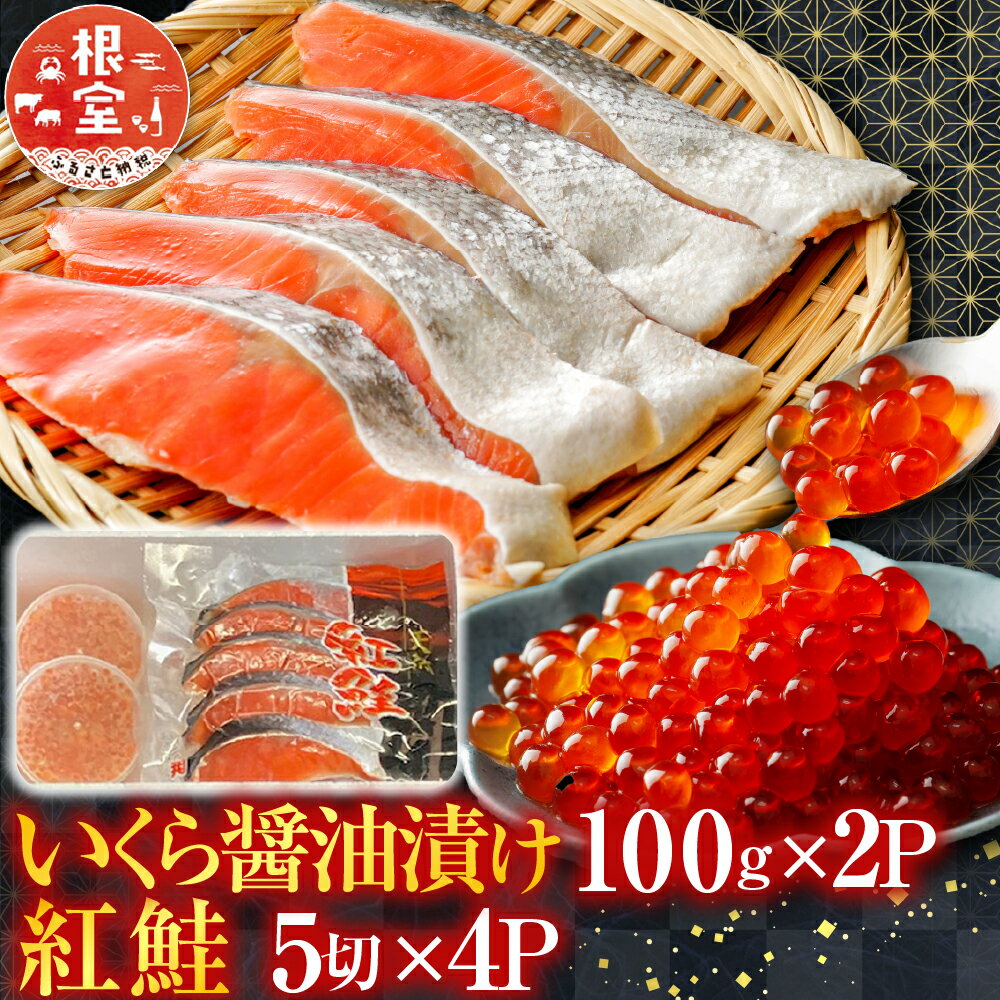 【ふるさと納税】 いくら醤油漬 100g × 2P、紅鮭 5 切 × 4P イクラ 醤油 醤油漬け 魚卵 鮭卵 鮭 さけ サケ しゃけ シャケ 魚 さかな サカナ 紅ざけ 紅ザケ べにざけ ベニザケ お取り寄せ グルメ 海鮮 切り身 北海道 根室市 C-76006