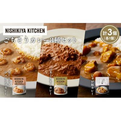 ふるさと納税 岩沼市 3種  レトルト カレー アソート (22)各1個 にしき [No.5704-1328] |  | 01