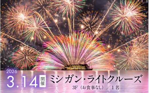 2026年3月14日開催！ミシガン・ライトクルーズ3F（お食事なし）／1名 [NE001] / ミシガンクルーズ 琵琶湖 びわ湖 クルーズチケット ナイトクルーズ 観光 旅行 体験型チケット 花火