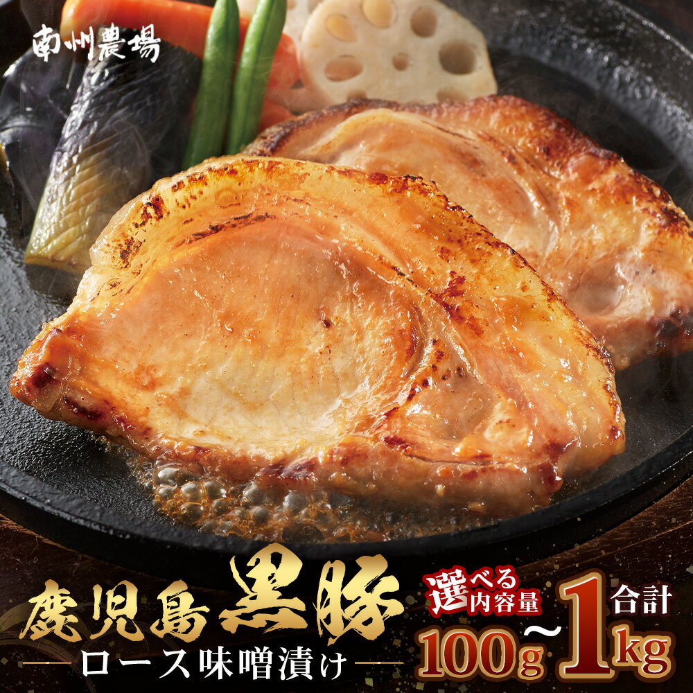 【ふるさと納税】選べる！鹿児島県産 黒豚ロース味噌漬け（100g～1kg） | 鹿児島 黒豚 かごしま黒豚 ★☆＼＼バナナマンの早起きせっかくグルメで紹介！！／／☆★ お味見 お試し お一人様用 お肉 肉 豚肉 みそ味 国産 独自ブレンド味噌 焼くだけ 味付き 真空