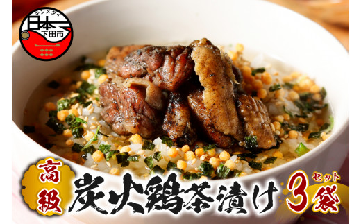 【高級】炭火鶏茶漬け×3袋セット 【ギフト包装済み】