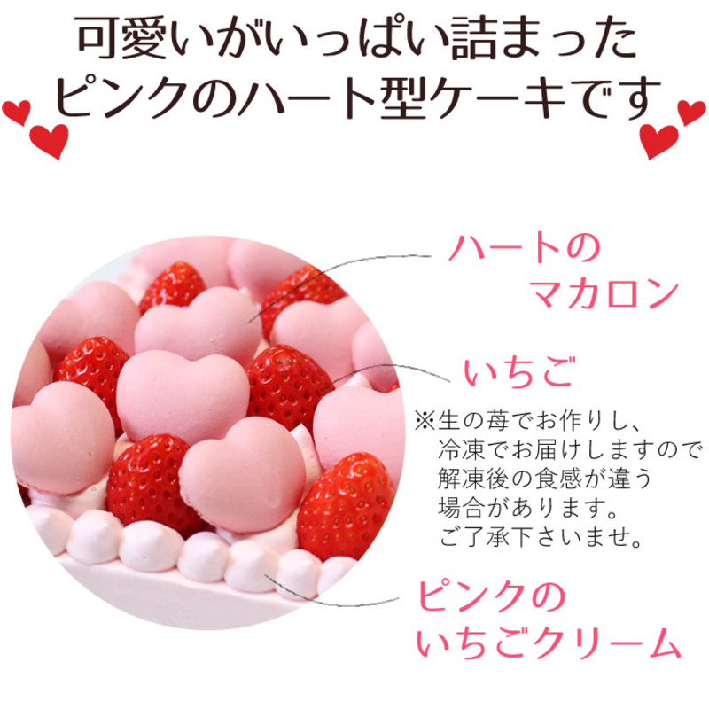 結婚記念日など2人の記念日のお祝いや女子会に☆『ハート型ケーキ 6号』 いちごクリーム