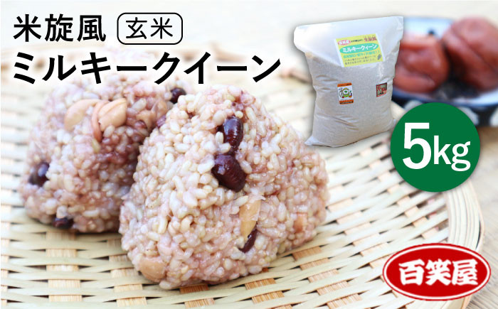 
            【令和7年産新米予約】【 栽培期間中農薬不使用 】米 旋風 ミルキークイーン 玄米 5kg【2025年10月中旬以降順次発送】《 糸島 》【百笑屋】 [ABF006] 米 お米 玄米
          