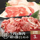 【ふるさと納税】【レビューキャンペーン中】牛肉＆豚肉切り落としセット【3か月定期便】 - 国産牛肉切り落とし 国産豚肉切り落とし 牛肉と豚肉のセット 宮崎県産 冷凍 欲張りセット 切落とし 黒毛和牛 3回定期便 送料無料 【宮崎県木城町】