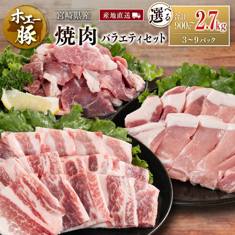 【ふるさと納税】産地直送 宮崎県産 ホエー豚 焼肉 バラエティ セット 合計900g～2.7kg（300g×3～9パック） 国産 豚肉 焼き肉 食べ比べ 選べる