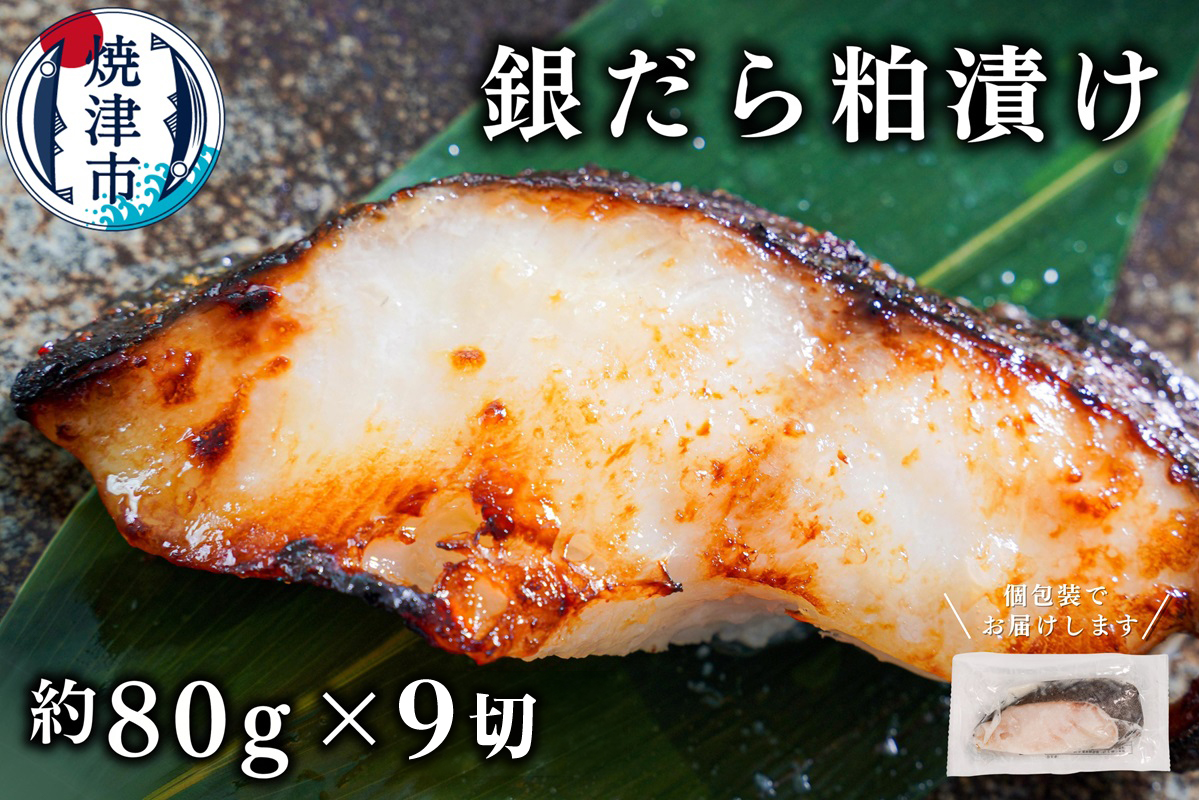 a13-179　銀鱈粕漬け（約80g×9切れ）