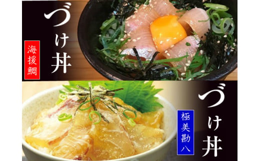 
漬け丼 海鮮 勘八 ( カンパチ ) 鯛 ( たい ) 丼 セット 詰め合わせ 極美勘八 海援鯛 産地直送 お茶漬け 高知県 須崎市 MM006
