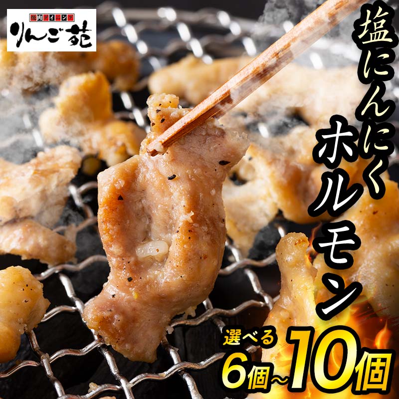 【ふるさと納税】《選べる容量》 【りんご苑】伝統の味 塩にんにくホルモン 1.08kg(180g×6)／1.44kg(180g×8)／1.8kg(180g×10) 国産豚大腸使用！ F2Y-6196var