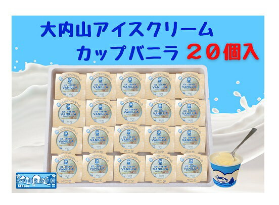 【ふるさと納税】（冷凍）大内山アイスクリーム　カップバニラ20個入 ／ 大紀町　大内山ミルク村　大内山乳製品　大内山酪農