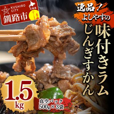 ふるさと納税 釧路市 よしやす味付ラムじんぎすかんセット 1.5kg ふるさと納税 肉 F4F-5305