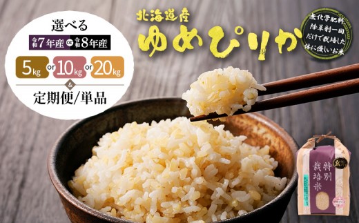 
                  選べる年産＆内容量&定期便！ 北海道産ゆめぴりか 玄米《5kg or 10kg or 20kg・単品～定期便6回》 （無化学肥料、除草剤一回だけで栽培した体に優しいお米） | 玄米 米 ごはん ゆめぴりか 健康 和食 冷めても美味しい お弁当用 玄米 白米 国産 おいしい ふっくら ご飯 安心 安全 お取り寄せ ふるさと納税 北海道 羽幌町 羽幌  酒井ファーム 【25146OYA】
                