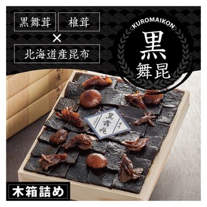 舞昆のこうはら 黒舞昆 1品 木箱詰め (1～2人家族用／包装済・手提げ袋付)｜まろやか昆布の佃煮がご挨拶やお祝い事に大活躍！ギフト 高級 おにぎりの具 椎茸こんぶ 大坂 名物 昆布佃煮 お取り寄せ つくだに 贈り物 ごはんのお供 手土産 内祝い 父の日 母の日 お中元 こうはら まいこん [0078]