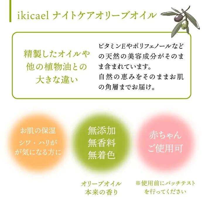 【全12回定期便】ikicael ナイトケア オリーブオイル [JDU014] エクストラバージンオイル オリーブ オリーブオイル 美容 美肌 健康